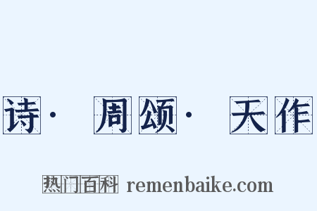 诗·周颂·天作是什么意思的图片